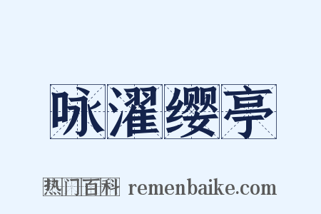 咏濯缨亭是什么意思的图片